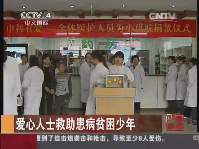 北京中科白癜风医院爱心援助贫困少年李琪航CCTV权威报道