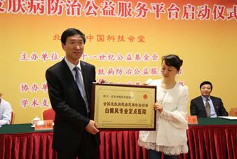 北京中科白癜风医院全国皮肤病公益服务平台启动仪式